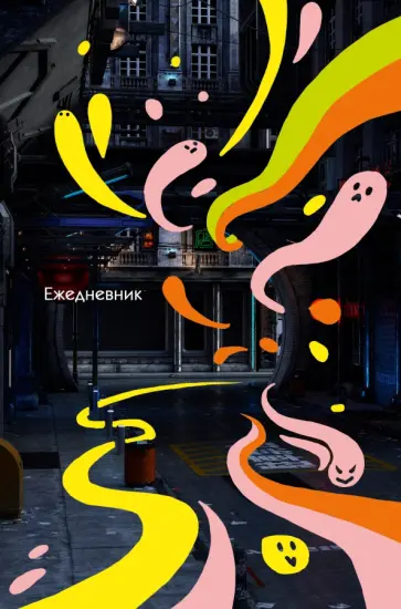 Ежедневник недатированный Город контрастов, А5, 112 листов обложка книги