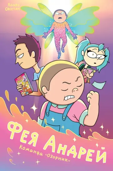 Лаура Овсепян - Фея Андрей. Команда Озорник обложка книги