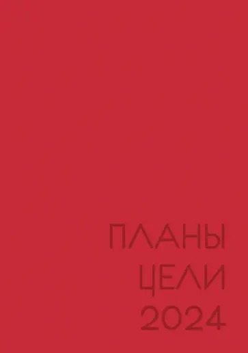 Ежедневник датированный на 2024 год New day. Алый, А5, 176 листов обложка книги