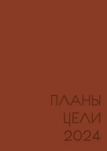 Ежедневник датированный на 2024 год New day. Каштановый, А5, 176 листов обложка книги