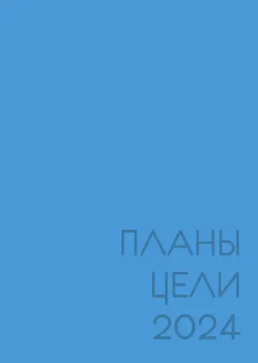Ежедневник датированный на 2024 год New day. Лазурный, А5, 176 листов обложка книги