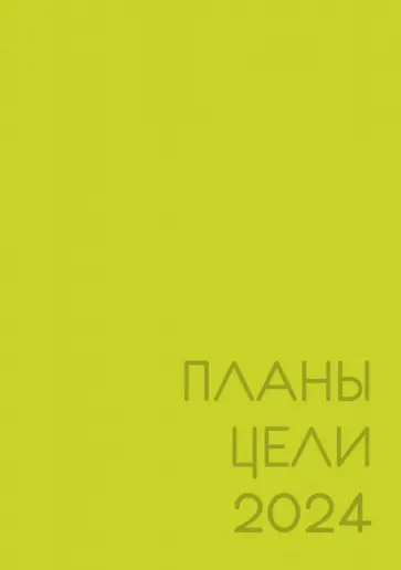 Ежедневник датированный на 2024 год New day. Лаймовый, А5, 176 листов обложка книги