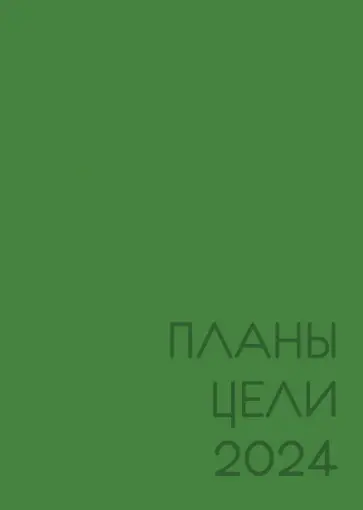 Ежедневник датированный на 2024 год New day. Лесной, А5, 176 листов обложка книги