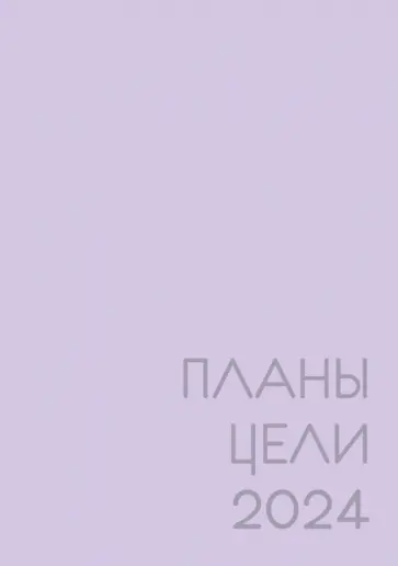 Ежедневник датированный на 2024 год New day. Фиалковый, А5, 176 листов обложка книги