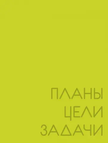 Ежедневник недатированный New day. Лаймовый, А6, 128 листов обложка книги