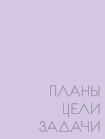 Ежедневник недатированный  New day. Фиалковый, А6, 128 листов обложка книги