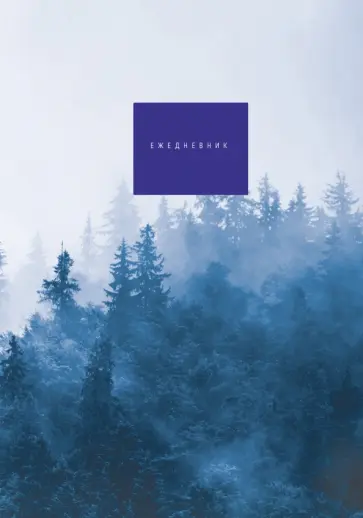Еженедельник недатированный Тайга, А5, 64 листа обложка книги