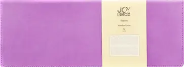 Планинг недатированный Joy Book. Фиалковый сны, 56 листов Планинг недатированный Joy Book. Фиалковый сны, 56 листов обложка книги