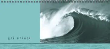 Планинг недатированный Волна, 56 листов обложка книги