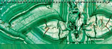 Планинг недатированный Удивительный малахит, 56 листов обложка книги