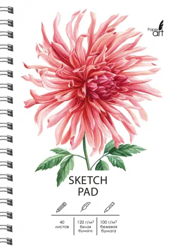 Скетчпад Георгин, А5, 40 листов Скетчпад Георгин, А5, 40 листов обложка книги