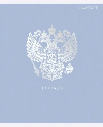 Тетрадь Герб, А5, 96 листов, клетка обложка книги