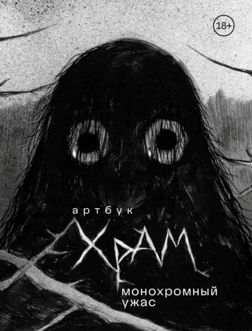 Дмитрий Храмцов - Артбук. Х Р А М. Монохромный ужас обложка книги