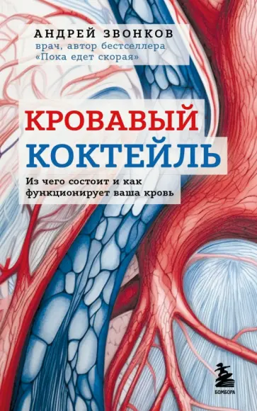 Андрей Звонков - Кровавый коктейль. Из чего состоит и как функционирует ваша кровь обложка книги