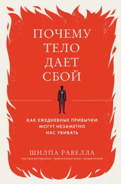 Шилпа Равелла - Почему тело дает сбой. Как ежедневные привычки могут незаметно нас убивать обложка книги