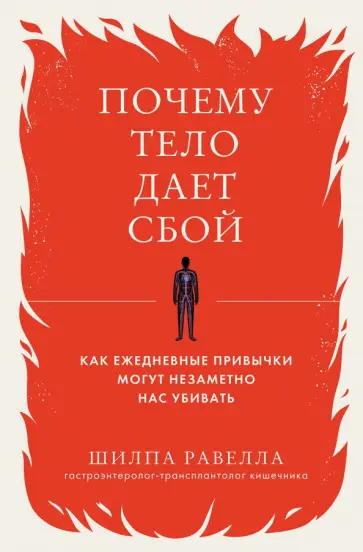 Шилпа Равелла - Почему тело дает сбой. Как ежедневные привычки могут незаметно нас убивать Шилпа Равелла - Почему тело дает сбой. Как ежедневные привычки могут незаметно нас убивать обложка книги