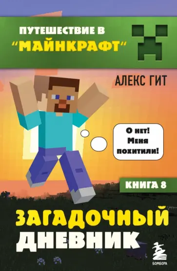 Алекс Гит - Путешествие в Майнкрафт. Книга 8. Загадочный дневник Алекс Гит - Путешествие в Майнкрафт. Книга 8. Загадочный дневник обложка книги