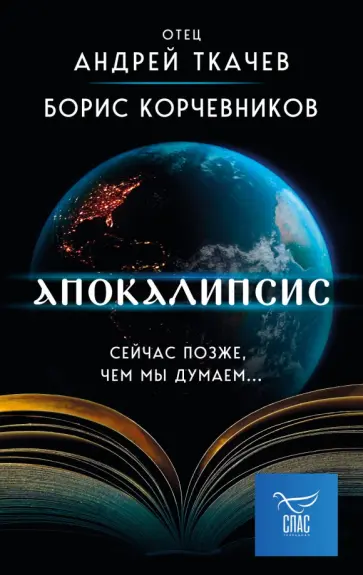 Корчевников, Ткачев - Апокалипсис. Сейчас позже, чем мы думаем… Корчевников, Ткачев - Апокалипсис. Сейчас позже, чем мы думаем… обложка книги