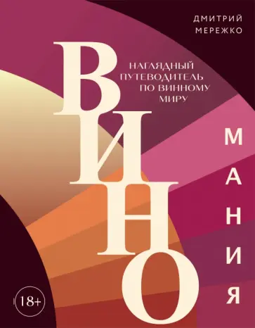 Дмитрий Мережко - Виномания. Наглядный путеводитель по винному миру обложка книги