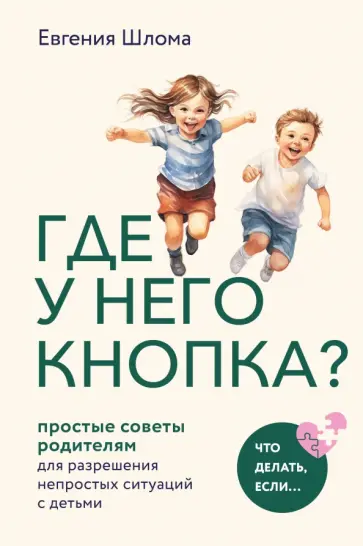 Евгения Шлома - Где у него кнопка? Простые советы родителям для разрешения непростых ситуаций с детьми обложка книги
