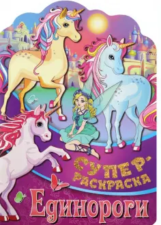 Суперраскраска с любимыми героями
