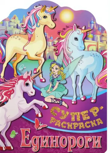 Раскраска Единороги Раскраска Единороги обложка книги