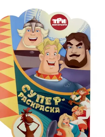 Раскраска Три богатыря. На дальних берегах Раскраска Три богатыря. На дальних берегах обложка книги