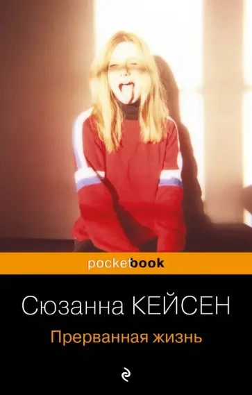 Сюзанна Кейсен - Прерванная жизнь обложка книги