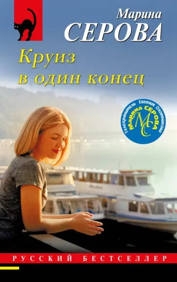 Марина Серова - Круиз в один конец обложка книги