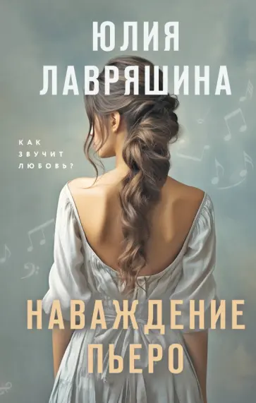 Юлия Лавряшина - Наваждение Пьеро обложка книги