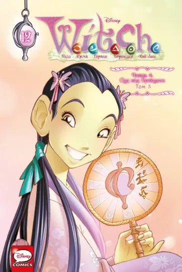 Элизабетта Ньоне - W.I.T.C.H. Часть 4. Суд над оракулом. Том 3 обложка книги