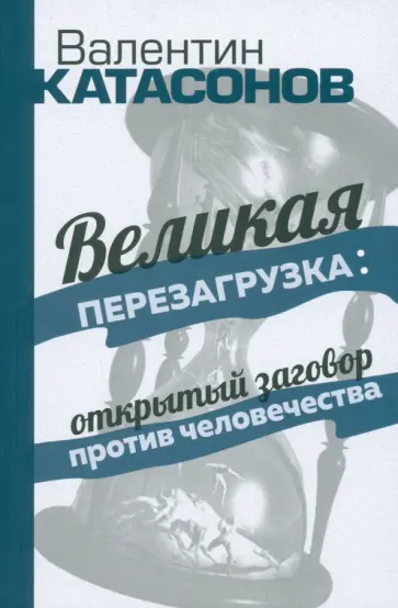 Валентин Катасонов - Великая перезагрузка. Открытый заговор против человечества обложка книги