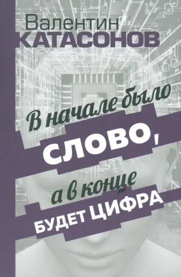 Валентин Катасонов - В начале было Слово, а в конце будет цифра. Статьи и очерки обложка книги