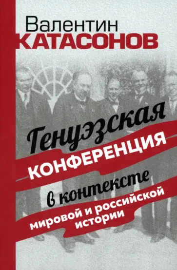 Валентин Катасонов - Генуэзская конференция в контексте мировой и российской истории Валентин Катасонов - Генуэзская конференция в контексте мировой и российской истории обложка книги