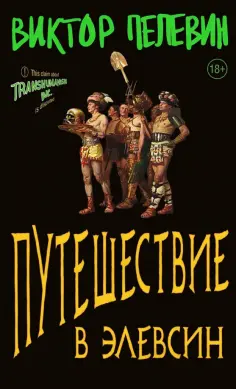 Виктор Пелевин - Путешествие в Элевсин обложка книги