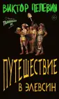 Единственный и неповторимый. Виктор Пелевин