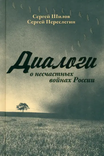 Переслегин, Шилов - Диалоги о несчастных войнах России Переслегин, Шилов - Диалоги о несчастных войнах России обложка книги