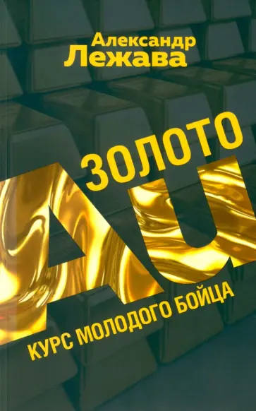 Александр Лежава - Золото. Курс молодого бойца Александр Лежава - Золото. Курс молодого бойца обложка книги