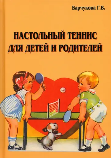 Галина Барчукова - Настольный теннис для детей и родителей обложка книги
