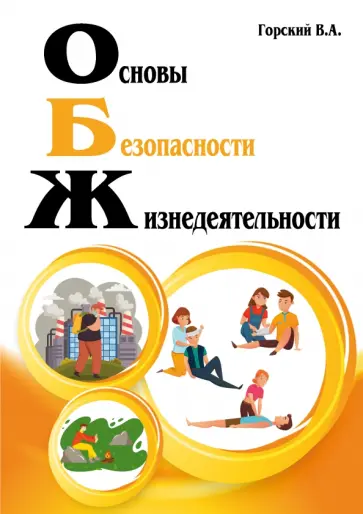 Владимир Горский - Основы безопасности жизнедеятельности. Учебник Владимир Горский - Основы безопасности жизнедеятельности. Учебник обложка книги