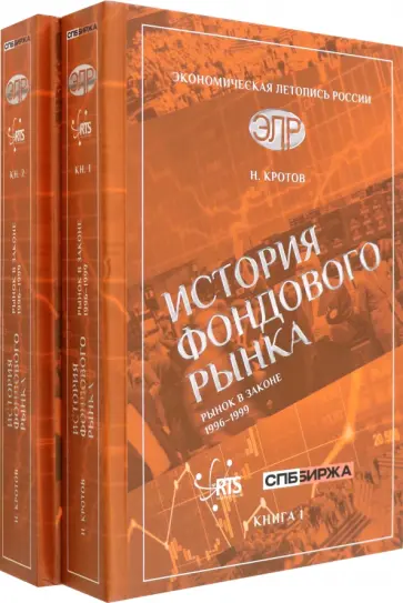 Николай Кротов - История фондового рынка. Рынок в законе. 1996–1999 Николай Кротов - История фондового рынка. Рынок в законе. 1996–1999 обложка книги