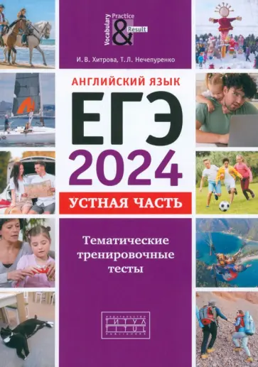 Хитрова, Нечепуренко - ЕГЭ-2024. Английский язык. Устная часть. Тематические тренировочные тесты + QR Хитрова, Нечепуренко - ЕГЭ-2024. Английский язык. Устная часть. Тематические тренировочные тесты + QR обложка книги