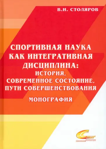 Владислав Столяров - Спортивная наука как интегративная дисциплина. В 2-х книгах. Книга 2 обложка книги