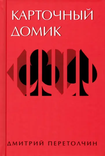 Дмитрий Перетолчин - Карточный домик обложка книги