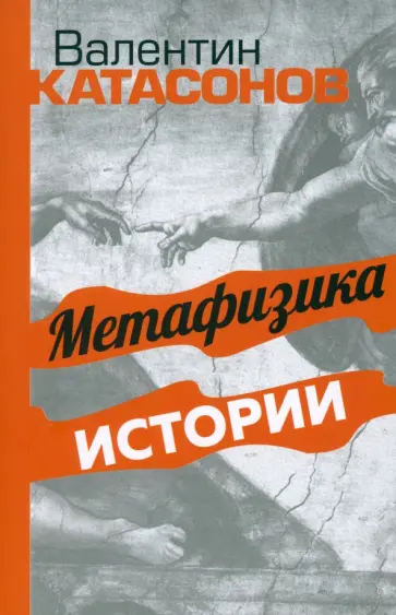Валентин Катасонов - Метафизика истории Валентин Катасонов - Метафизика истории обложка книги