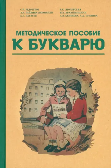 Редозубов, Байдина-Янковская - Методическое пособие по работе с букварем. 1956 год обложка книги