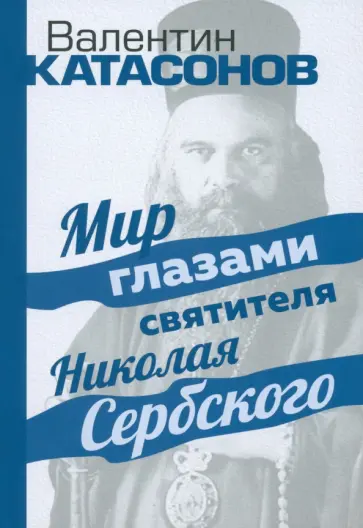 Валентин Катасонов - Мир глазами святителя Николая Сербского обложка книги