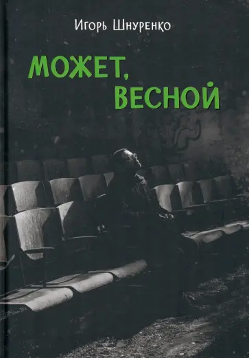Игорь Шнуренко - Может, весной Игорь Шнуренко - Может, весной обложка книги