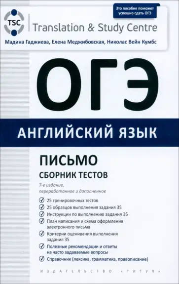 Гаджиева, Меджибовская - ОГЭ 2024. Английский язык. Письмо. Сборник тестов Гаджиева, Меджибовская - ОГЭ 2024. Английский язык. Письмо. Сборник тестов обложка книги