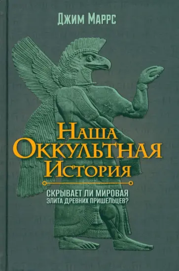 Джим Маррс - Наша оккультная история. Скрывает ли мировая элита древних пришельцев? Джим Маррс - Наша оккультная история. Скрывает ли мировая элита древних пришельцев? обложка книги
